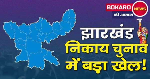 झारखंड में फिर टल सकते हैं नगर निकाय चुनाव, तीन जिलों में ट्रिपल टेस्ट नहीं होने से अनिश्चितता