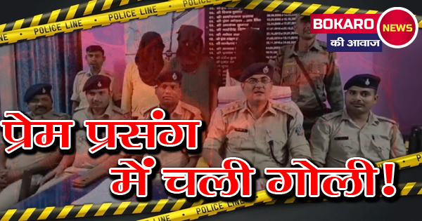 प्रेम प्रसंग बना खूनी संघर्ष: आर्मी जवान गुड्डू महतो ने साथियों संग की फायरिंग, पुलिस ने किया सनसनीखेज खुलासा!