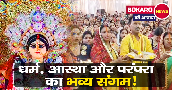 बोकारो में मां मथुरासिनी देवी की भव्य पूजा – आस्था, परंपरा और उल्लास का संगम!