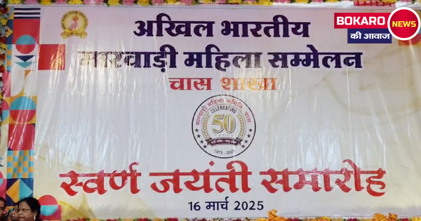 मारवाड़ी महिला सम्मेलन चास का स्वर्णिम उत्सव: नारी शक्ति का अद्भुत संगम!