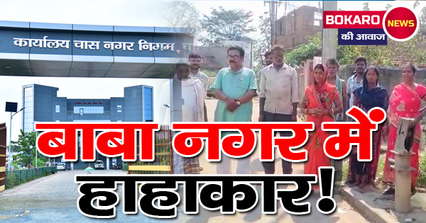 चास नगर निगम: पानी-बिजली संकट और गंदगी से त्रस्त जनता की गुहार