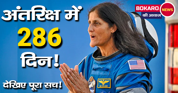 9 महीने तक अंतरिक्ष में फंसीं सुनीता विलियम्स! आखिर NASA ने कैसे करवाई उनकी वतन वापसी?
