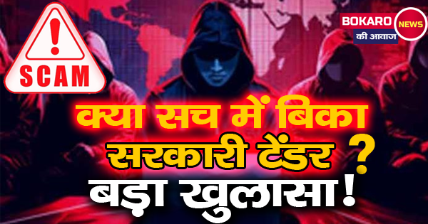बोकारो में निविदा प्रक्रिया में अनियमितता को लेकर ठेकेदारों का विरोध