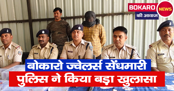 बोकारो राम मंदिर के पास स्थित जगदम्बा ज्वेलर्स में हुई सेंधमारी: बोकारो पुलिस ने किया बड़ा खुलासा