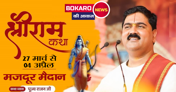बोकारो में भव्य श्री रामकथा का आयोजन: भूमि पूजन संपन्न, तैयारियां अंतिम चरण में