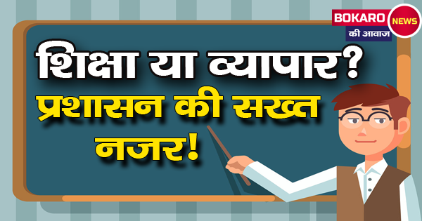 बोकारो: निजी स्कूलों की मनमानी पर प्रशासन की सख्ती