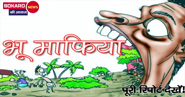 बोकारो में जमीन विवाद: फर्जी दस्तावेज़ बनाकर कब्जे का आरोप, दोनों पक्षों में तकरार
