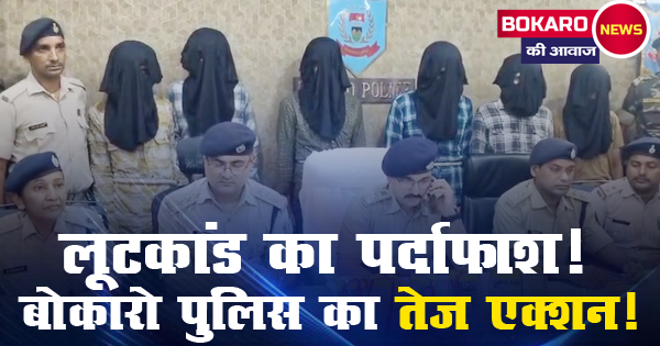 बोकारो: आस्था ज्वेलर्स डकैती का पर्दाफाश – 6 लुटेरे गिरफ्तार, मास्टरमाइंड जेल से कर रहा था साजिश
