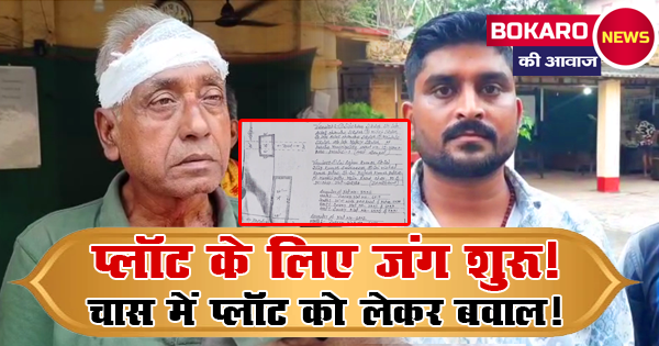 चास में प्लॉट कब्जे की बड़ी साजिश! भू-माफिया, झूठे दस्तावेज़ और खून-खराबे की कहानी