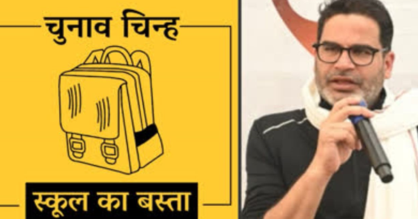 🗳️ बिहार की राजनीति में नया मोड़: ‘जन सुराज पार्टी’ को मिला चुनाव चिन्ह ‘स्कूल का बस्ता’ 📚