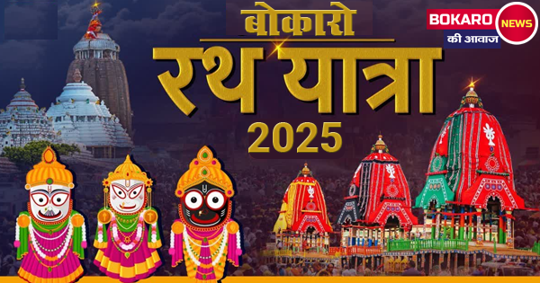 भगवान जगन्नाथ की रथ यात्रा: आस्था, आनंद और आत्मा का उत्सव – बोकारो 2025