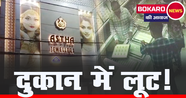 बोकारो के चास में दिनदहाड़े डकैती: आस्था ज्वेलर्स बना निशाना, बाजार में पसरा डर और सन्नाटा