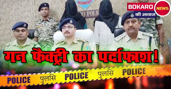 बोकारो में गन माफिया का गिरोह ध्वस्त – पुलिस की दबंग कार्रवाई!