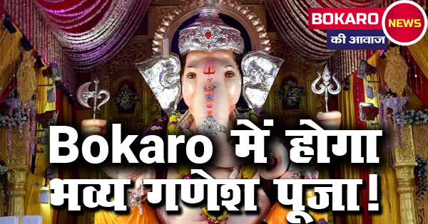 बोकारो में इस बार गणपति बप्पा आएंगे “बाहुबली” रूप में – हनुमान दल का ऐतिहासिक आयोजन शुरू, मेला और थीम पंडाल सबसे बड़ा आकर्षण!