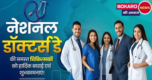 बोकारो में डॉक्टर्स डे का प्रेरणादायक उत्सव – जब उड़ान ने डॉक्टरों को दिया हरियाली और सम्मान का संदेश