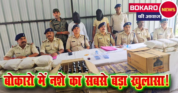 📛 बोकारो में नशे का बड़ा खुलासा: 18 किलो गांजा और शराब की भारी खेप बरामद, मास्टरमाइंड कौन?